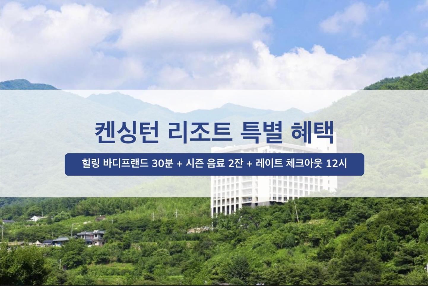 켄싱턴리조트 지리산하동 4*